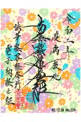 12月 電子納経証🙏✨