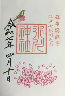 麻布氷川神社の御朱印