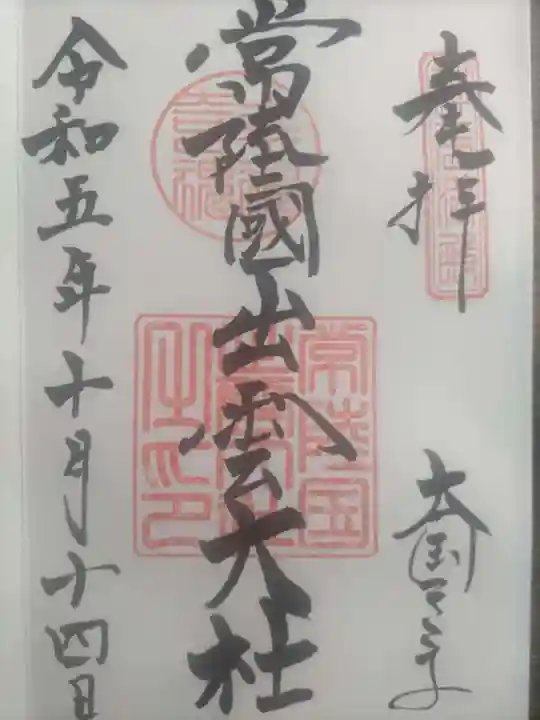 常陸国出雲大社(茨城県)