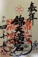 錦天満宮の御朱印