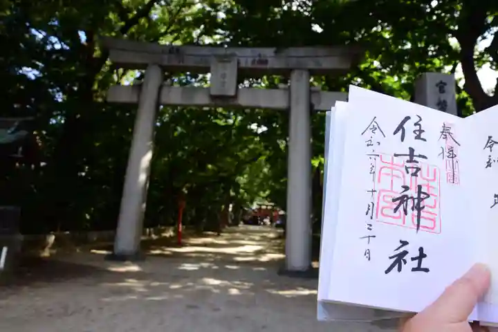 住吉神社の御朱印