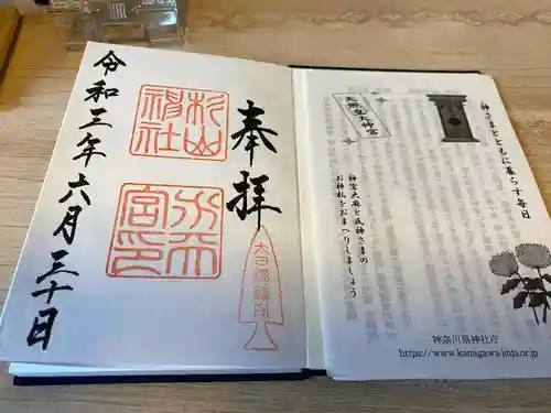 太田杉山神社・横濱水天宮の御朱印