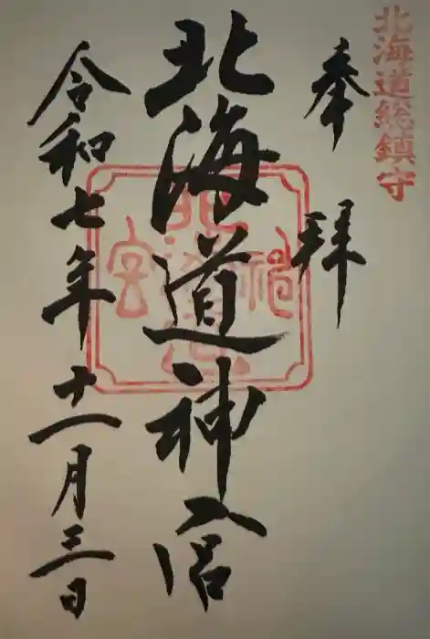 北海道神宮の御朱印