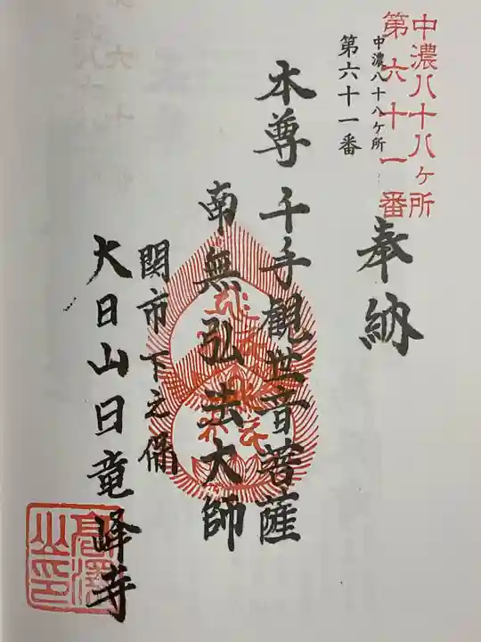 日龍峯寺(高澤観音)(美濃清水)(岐阜県)