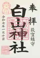 荻窪白山神社の御朱印