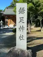 鎌足神社(静岡県)
