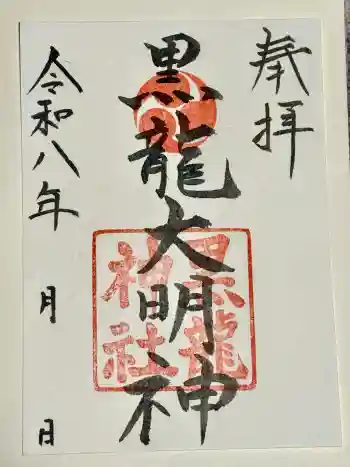 黒龍神社の御朱印 2026年05月