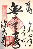 深大寺の御朱印