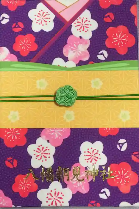 八幡朝見神社の御朱印帳