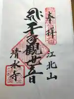 清水寺の御朱印