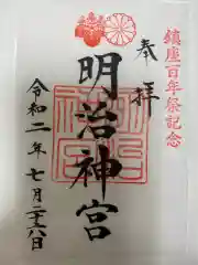 明治神宮の御朱印