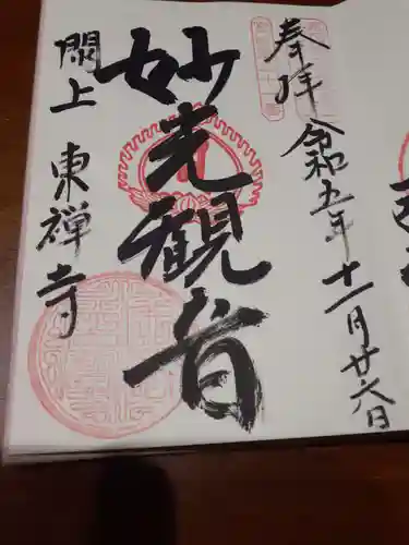 東禅寺の御朱印