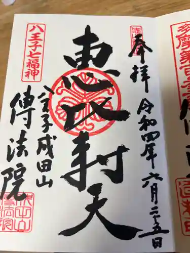 八王子成田山傳法院の御朱印