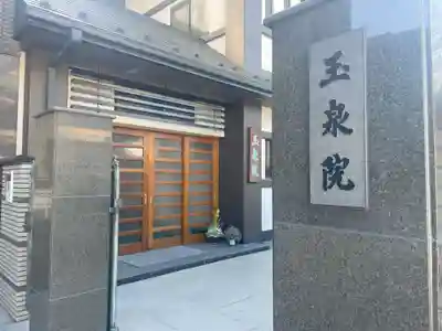 深川　玉泉院(東京都)