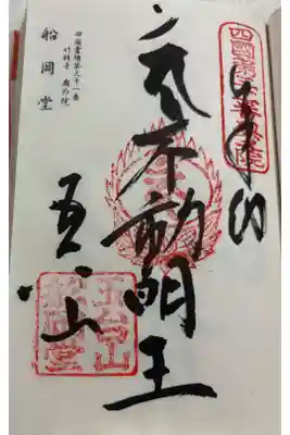 竹林寺奥の院(船岡堂)の御朱印