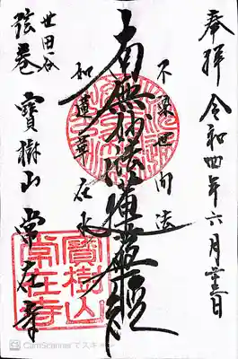 常在寺の御朱印