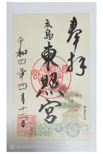 東照宮の御朱印 2022年04月