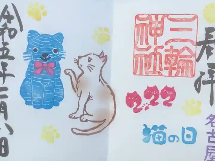 三輪神社の御朱印