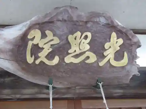 光照院成木教会(東京都)