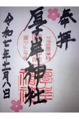 厚岸神社の御朱印