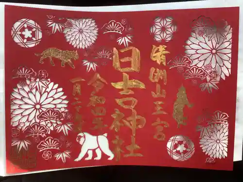 清洲山王宮　日吉神社の御朱印