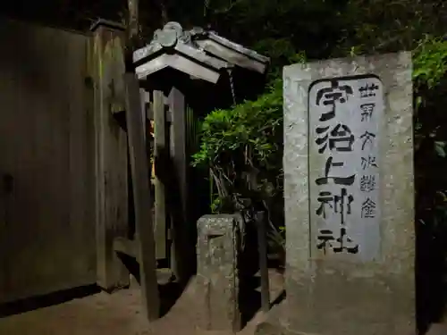 宇治上神社のその他建物