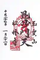 松林寺の御朱印