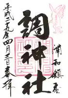 調神社の御朱印