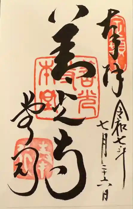 善光寺の御朱印