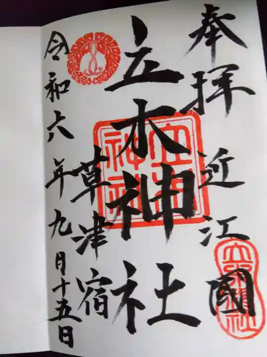 立木神社の御朱印