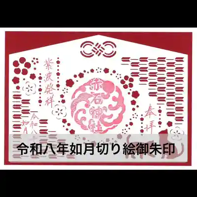 志賀理和氣神社の御朱印