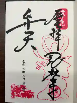 浮島辨財天の御朱印