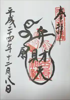 浅草名所七福神