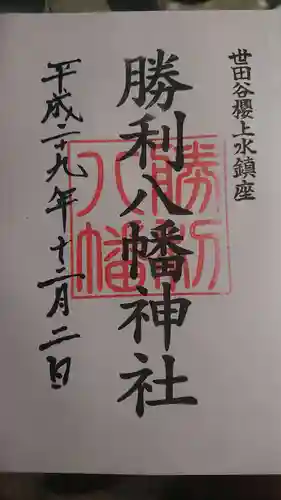 勝利八幡神社の御朱印