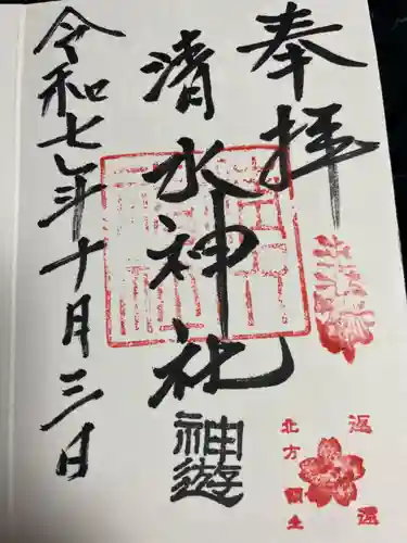 清水神社の御朱印