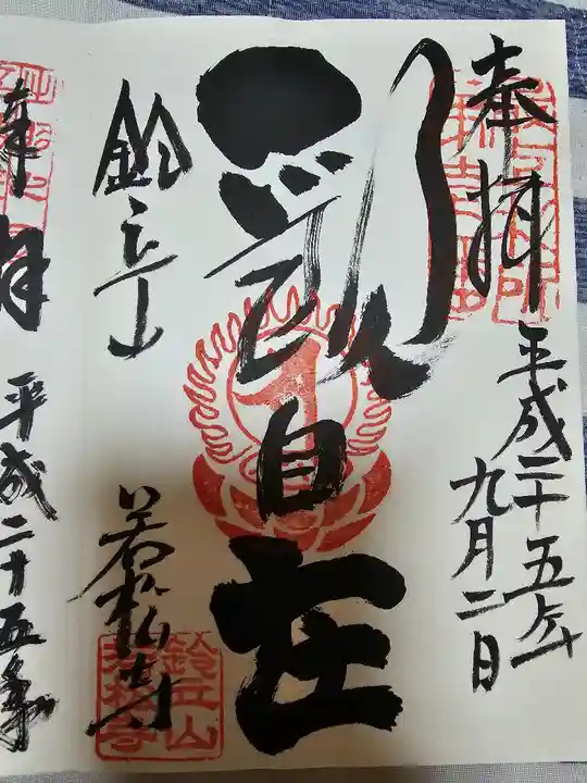 若松寺の御朱印