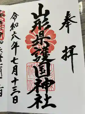 山形縣護國神社(山形県)