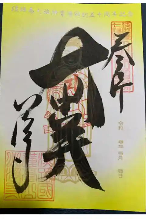 淡路島七福神霊場 開創五十周年記念 特別御朱印