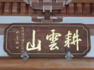 天正寺(東京都)