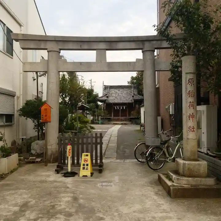 原稲荷神社の鳥居