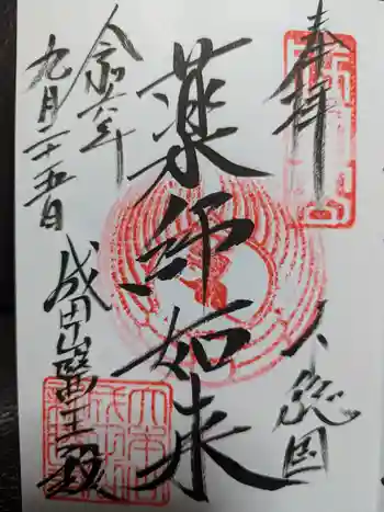 成田山醫王殿の御朱印 2024年09月