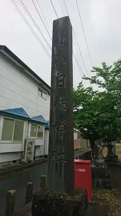 日枝神社の建物その他