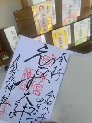 今宮戎神社の御朱印