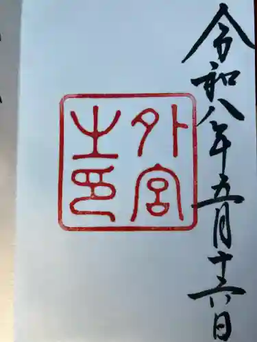 伊勢神宮外宮（豊受大神宮）の御朱印