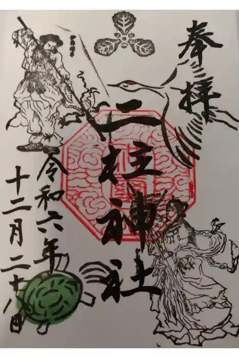 二柱神社の御朱印