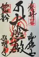 弘明寺の御朱印