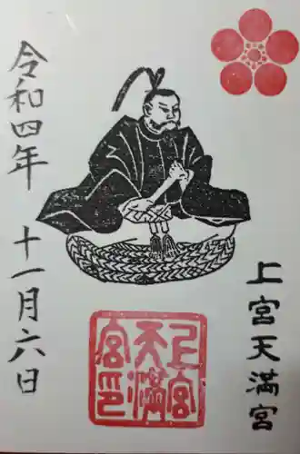 上宮天満宮の御朱印