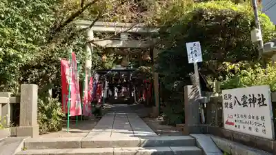 八雲神社（鎌倉・大町）の鳥居