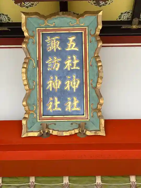 五社神社 諏訪神社(静岡県)