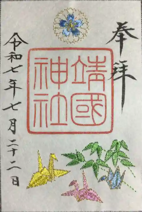 靖國神社の御朱印